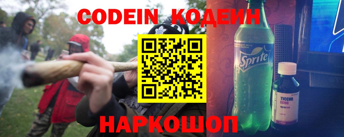 Codein Purple Drank  Вход с VPN  Кодеиновый сироп Lean напиток Lean (лин)  Алексин 
